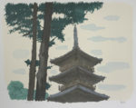 平山郁夫「本山寺五重塔-讃岐路」リトグラフ34×40cm