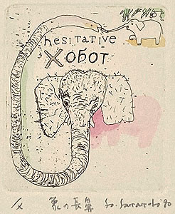 山本容子「象の長鼻」手彩色銅版画 1990年
