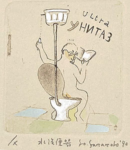 山本容子「水洗便器」手彩色銅版画 1990年