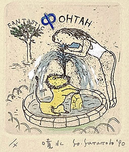 山本容子「噴水」手彩色銅版画 1990年