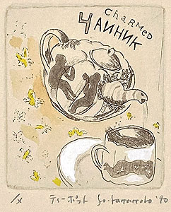山本容子「ティーポット」手彩色銅版画 1990年