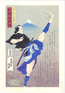 天明屋尚「誇り高き武道家：武闘派列伝」版画 2001年