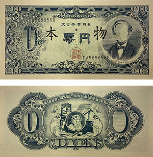 赤瀬川原平「大日本零円札(両面作品)」版画 1967年