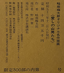 畦地梅太郎「愛しの山男たち-5点セット-」木版画 1978年 奥付