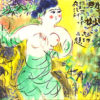 棟方志功「竹明妙図」版画